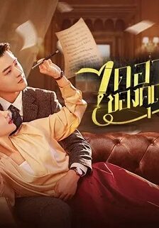 Diary of Miss Zhao (2024) ไดอารี่ของคุณหนูจ้าว (ซับไทย) จบ