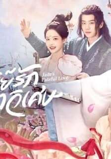 Jade’s Fateful Love (2024) ปาฏิหาริย์รักหยกวิเศษ (ซับไทย) จบ