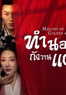 Melody of Golden Age (2024) ทำนองรักกังวานแดนดิน ซับไทย