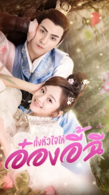 My Dear Destiny (2020) อ๋องอี้ที่รัก ซับไทย ตอนที่ 1-36 (จบ)