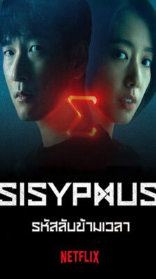 Sisyphus The Myth รหัสลับข้ามเวลา (2021) พากย์ไทย EP 1-16 จบ