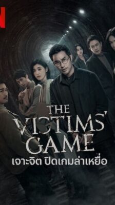 The Victims Game เจาะจิต ปิดเกมล่าเหยื่อ ซับไทย Ep.1-8 (จบ)