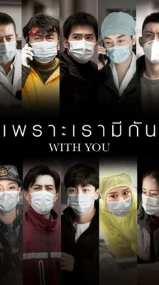 With You (2020) เพราะเรามีกัน ซับไทย Ep.1-20 (จบ)