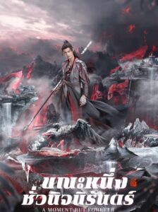 A Moment But Forever (2024) ขณะหนึ่งชั่วนิจนิรันดร์ พากย์ไทย Ep.1-36 (จบ)