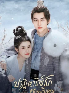Jade’s Fateful Love (2024) ปาฏิหาริย์รักหยกวิเศษ พากย์ไทย Ep.1-24 (จบ)