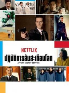 A Very Secret Service: ปฏิบัติการลับสะเทือนโลก Season 2 (2018) ซับไทย Ep 1-12 จบ
