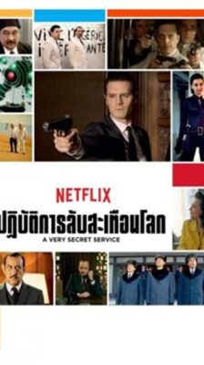 A Very Secret Service: ปฏิบัติการลับสะเทือนโลก Season 2 (2018) ซับไทย Ep 1-12 จบ