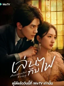 Accidental Firing เล่นกับไฟ ซับไทย Ep.1-24 (จบ)