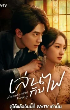 Accidental Firing เล่นกับไฟ ซับไทย Ep.1-24 (จบ)