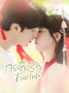 Bell Ringing กระดิ่งรักข้ามภพ พากย์ไทย Ep.1-36 (จบ)