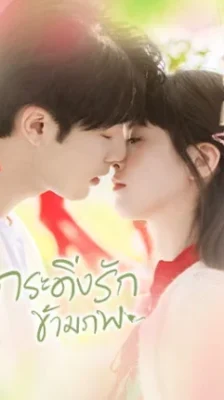 Bell Ringing กระดิ่งรักข้ามภพ พากย์ไทย Ep.1-36 (จบ)