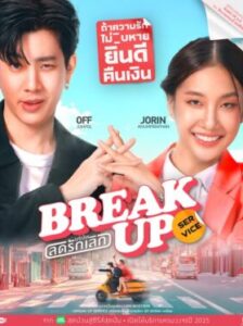 Break Up Service บริษัทลดรักเลิก Ep.1-12 (จบ)