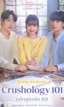 Crushology 101 หลักสูตรรัก 101 ซับไทย Ep.1-12 (จบ)