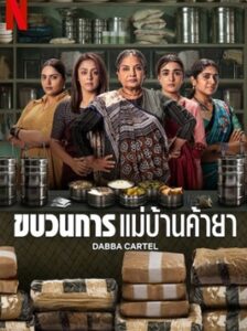 Dabba Cartel (2025) ขบวนการ แม่บ้านค้ายา พากย์ไทย Ep.1-7 (จบ)