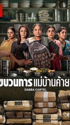 Dabba Cartel (2025) ขบวนการ แม่บ้านค้ายา พากย์ไทย Ep.1-7 (จบ)