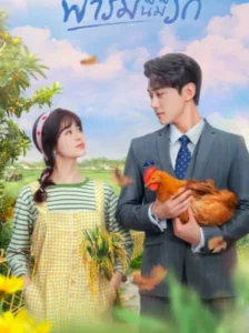Don’t Disturb Me Farming ฟาร์มนี้มีรัก พากย์ไทย Ep.1-24 (จบ)