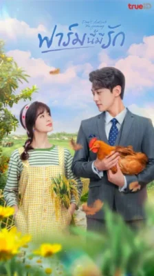 Don’t Disturb Me Farming ฟาร์มนี้มีรัก พากย์ไทย Ep.1-24 (จบ)