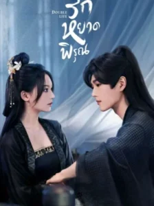 Double Life ลวงรักหยาดพิรุณ พากย์ไทย Ep.1-27 (จบ)