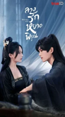 Double Life ลวงรักหยาดพิรุณ พากย์ไทย Ep.1-27 (จบ)