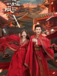 Dramatic Self-Help Strategy ยุทธวิธีพาสามีหนีความตาย พากย์ไทย Ep.1-25 (จบ)