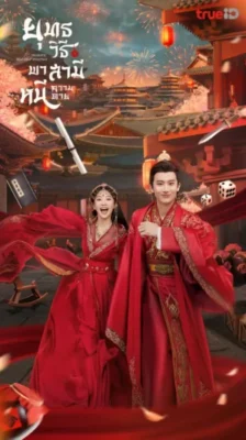 Dramatic Self-Help Strategy ยุทธวิธีพาสามีหนีความตาย พากย์ไทย Ep.1-25 (จบ)