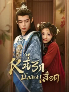 Endlessly Lovelorn หนี้รักบัลลังก์เลือด พากย์ไทย Ep.1-24 (จบ)