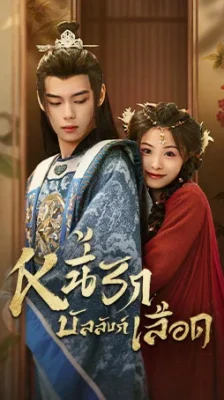 Endlessly Lovelorn หนี้รักบัลลังก์เลือด พากย์ไทย Ep.1-24 (จบ)