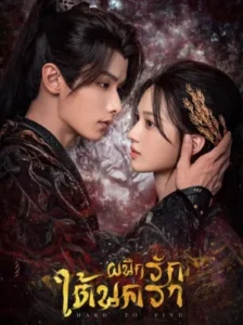 Hard to Find ผนึกรักใต้นครา พากย์ไทย Ep.1-28 (จบ)