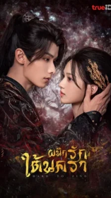 Hard to Find ผนึกรักใต้นครา พากย์ไทย Ep.1-28 (จบ)