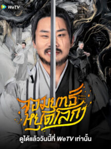 Hidden Master จอมยุทธ์หยุดโลกา ซับไทย Ep.1-30 (จบ)
