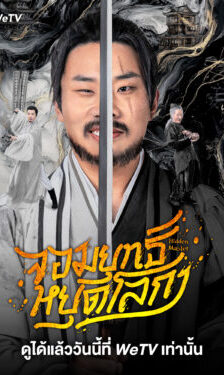Hidden Master จอมยุทธ์หยุดโลกา ซับไทย Ep.1-30 (จบ)