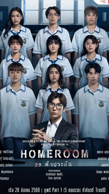 Homeroom (2025) 29 ตัวประกัน Ep.1-16 (จบ)