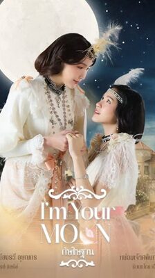 I’m Your Moon (2025) กัษธิษฐาน Ep.1-8 (จบ)