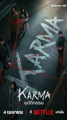 Karma อุบัติกรรม พากย์ไทย Ep.1-6 (จบ)