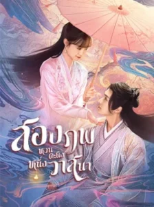 Life after Life สองภพหวนคะนึง หนึ่งวาสนา พากย์ไทย Ep.1-25 (จบ)