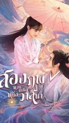 Life after Life สองภพหวนคะนึง หนึ่งวาสนา พากย์ไทย Ep.1-25 (จบ)