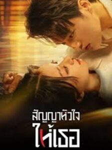 Life is Drama (2024) สัญญาหัวใจให้เธอ พากย์ไทย Ep.1-24 (จบ)