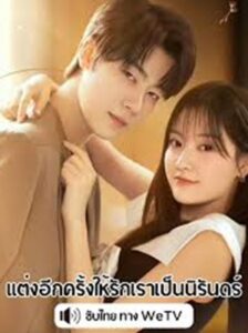 Marry Me Again (2025) แต่งอีกครั้งให้รักเราเป็นนิรันดร์ ซับไทย Ep.1-31 (จบ)