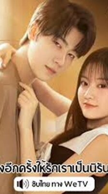 Marry Me Again (2025) แต่งอีกครั้งให้รักเราเป็นนิรันดร์ ซับไทย Ep.1-31 (จบ)