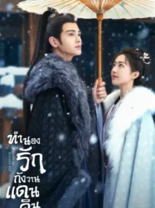 Melody of Golden Age ทำนองรักกังวานแดนดิน พากย์ไทย Ep.1-40 (จบ)