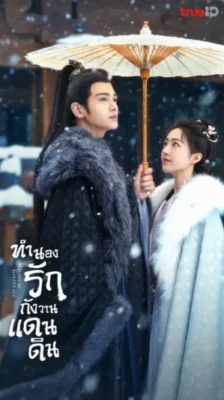 Melody of Golden Age ทำนองรักกังวานแดนดิน พากย์ไทย Ep.1-40 (จบ)