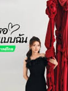 Men In love (2024) ขอให้เธอเจอแฟนแบบฉัน พากย์ไทย Ep.1-40 (จบ)