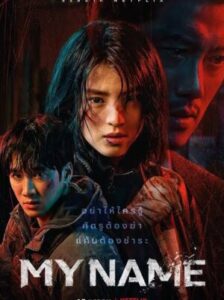 My Name ชื่อฉัน ซับไทย Ep.1-8 (จบ)