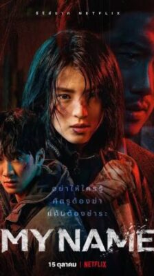 My Name ชื่อฉัน ซับไทย Ep.1-8 (จบ)