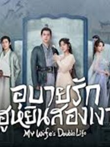 My Wife’s Double Life (2024) อุบายรัก ฮูหยินสองเงา พากย์ไทย Ep.1-24 (จบ)