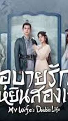 My Wife’s Double Life (2024) อุบายรัก ฮูหยินสองเงา พากย์ไทย Ep.1-24 (จบ)
