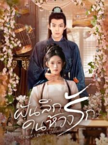 Once Upon A Dream ฝันลึกในห้วงรัก ซับไทย Ep.1-24 (จบ)