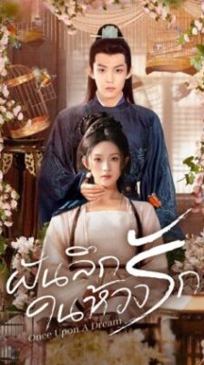 Once Upon A Dream ฝันลึกในห้วงรัก ซับไทย Ep.1-24 (จบ)