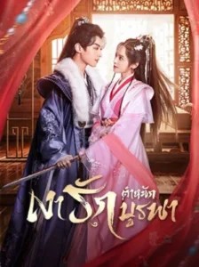 Palace Shadow : Between Two Princes เงารักตำหนักบูรพา พากย์ไทย Ep.1-24 (จบ)