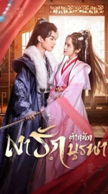 Palace Shadow : Between Two Princes เงารักตำหนักบูรพา พากย์ไทย Ep.1-24 (จบ)